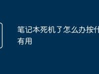 笔记本死机了怎么办按什么键有用-路由网