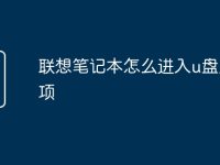 联想笔记本怎么进入u盘启动项-路由网