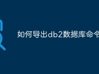 如何导出db2数据库命令-路由网