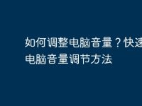 如何调整电脑音量?快速了解电脑音量调节方法-路由网