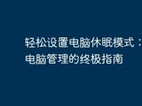 轻松设置电脑休眠模式：简化电脑管理的终极指南-路由网