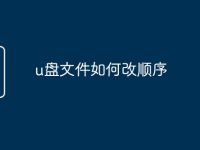 u盘文件如何改顺序-路由网