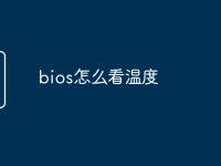bios怎么看温度-路由网
