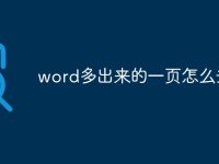 word多出来的一页怎么去除-路由网