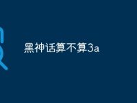 黑神话算不算3a-路由网