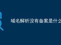域名解析没有备案是什么意思-路由网