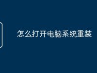 怎么打开电脑系统重装-路由网
