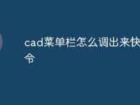 cad菜单栏怎么调出来快捷命令-路由网