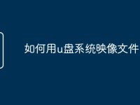 如何用u盘系统映像文件-路由网