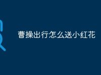 曹操出行怎么送小红花-路由网