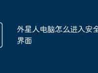 外星人电脑怎么进入安全模式界面-路由网