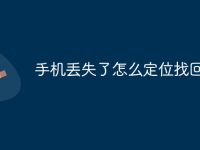 手机丢失了怎么定位找回来-路由网