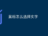鼠标怎么选择文字-路由网