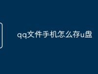 qq文件手机怎么存u盘-路由网