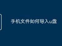 手机文件如何导入u盘-路由网