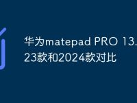 华为matepad PRO 13.2 2023款和2024款对比-路由网