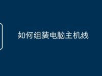 如何组装电脑主机线-路由网