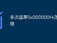 多次蓝屏0x000000f4怎么处理-路由网