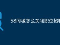58同城怎么关闭职位招聘-路由网