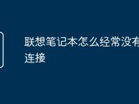 联想笔记本怎么经常没有网络连接-路由网