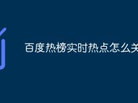 百度热榜实时热点怎么关掉-路由网