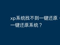 xp系统找不到一键还原，怎么一键还原系统？-路由网