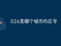 026是哪个城市的区号-路由网