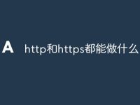 http和https都能做什么-路由网