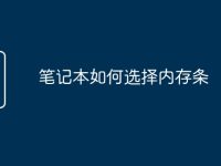 笔记本如何选择内存条-路由网