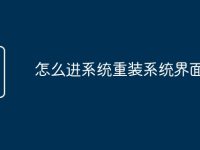 怎么进系统重装系统界面-路由网