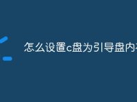 怎么设置c盘为引导盘内存-路由网