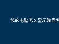 我的电脑怎么显示磁盘容量-路由网