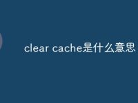 clear cache是什么意思-路由网