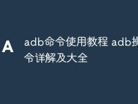 adb命令使用教程 adb操作命令详解及大全-路由网