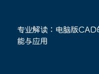 专业解读：电脑版CAD的功能与应用-路由网