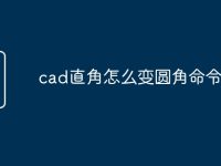 cad直角怎么变圆角命令快捷-路由网