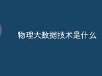 物理大数据技术是什么-路由网
