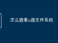 怎么查看u盘文件系统-路由网
