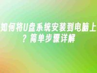 如何将U盘系统安装到电脑上？简单步骤详解-路由网