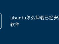 ubuntu怎么卸载已经安装的软件-路由网