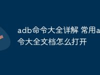 adb命令大全详解 常用adb命令大全文档怎么打开-路由网