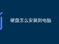 硬盘怎么安装到电脑-路由网