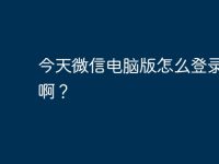 今天微信电脑版怎么登录不了啊？-路由网