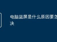 电脑蓝屏是什么原因要怎么解决-路由网