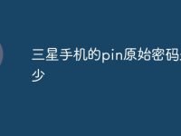 三星手机的pin原始密码是多少-路由网