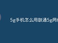 5g手机怎么用联通5g网络-路由网