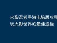 火影忍者手游电脑版攻略:畅玩火影世界的最佳途径-路由网