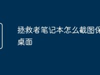 拯救者笔记本怎么截图保存在桌面-路由网