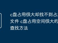 c盘占用很大却找不到占用的文件 c盘占用空间很大的文件查找方法-路由网