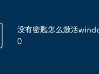 没有密匙怎么激活windows10-路由网